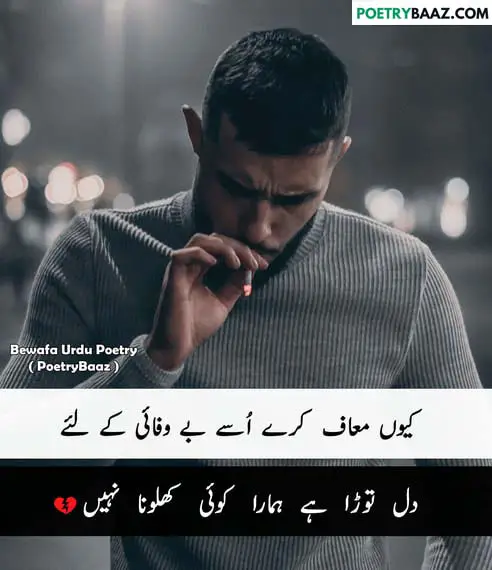 20+ Best Bewafa Poetry In Urdu (💔بے وفائی پر شاعری)